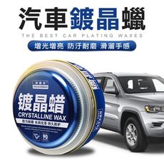 車用美容 鍍晶臘 新車鍍膜臘 去汙上光固體臘 美容臘 拋光臘 鍍膜臘 通用色系 蠟 汽車蠟