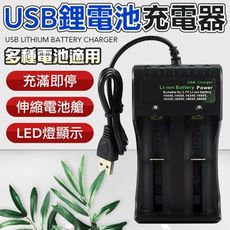 USB 18650充電器 鋰電池充電器 充電座 USB充電器