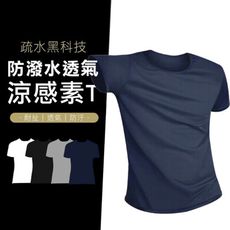 冰絲涼感 防潑水 透氣短T 涼感衣 素T 短T 白T 大尺碼 5XL 冰絲