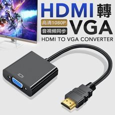 HDMI轉VGA 轉換器 HDMI VGA轉接器 HDMI轉接器 PS4 SWITCH 轉換線