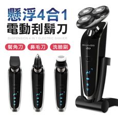 全機水洗 一機四用 浮動式 電動刮鬍刀 刮鬍刀 電動鼻毛刀 鬢角刀 洗臉機 剃鬚刀 電鬍刀