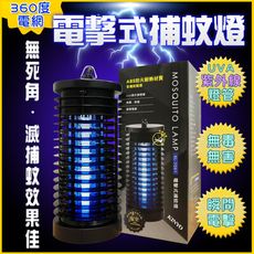 台灣公司貨 365度無死角 電擊式捕蚊燈 滅蚊燈
