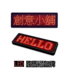 LED跑馬燈 銘牌 識別證 多國語言 多種變換 工作人員 姓名牌