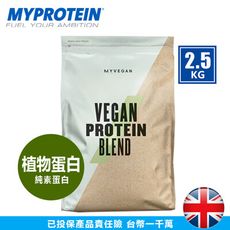 【美顏力TMP】英國 MYPROTEIN -純素植物蛋白 -2.5KG