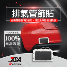 【YSA 汽車精品百貨】台灣製 排氣尾管裝飾網貼紙