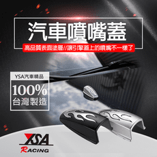 【YSA 汽車精品百貨】台灣製 汽車噴嘴蓋