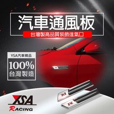 【YSA 汽車精品百貨】台灣製 車用通風板