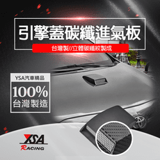 【YSA 汽車精品百貨】台灣製 引擎蓋碳纖通風板