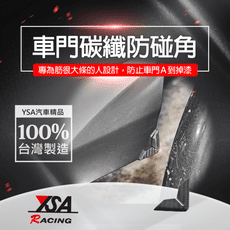 【YSA 汽車精品百貨】台灣製 車門碳纖門腳護條