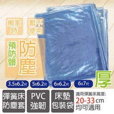 單人加大PCV袋105X188X33cm彈簧床防塵套超大防塵袋