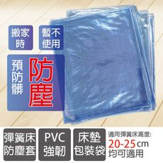 單人PCV袋90X188cm彈簧床防塵套 包裝套 PVC強韌防塵袋