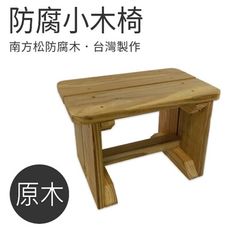 台灣製作︱南方松防腐小木椅︱小茶几︱墊腳椅︱原木椅︱實木椅