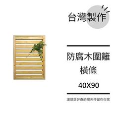 橫條柵欄︱防腐木圍籬花架40x90︱庭院籬笆 陽台圍欄 欄杆 露台花牆 花格網︱臺灣製作