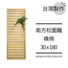 橫條柵欄︱防腐木圍籬30x180花架︱庭院籬笆 陽台圍欄欄杆 露台花牆花格網︱臺灣製作