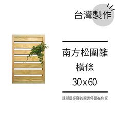 橫條柵欄︱防腐木圍籬30x60花架︱庭院籬笆 陽台圍欄欄杆 露台花牆花格網︱臺灣製作