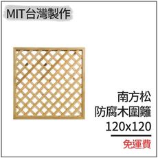 MIT台灣製作︱防腐木圍籬120x120有框格網︱柵欄花架︱格子籬笆︱圍欄︱菱形花格柵