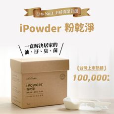 iPowder 粉乾淨