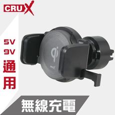 CRUX 出風口式  無線充電自動鎖定手機架(5v/9v通用)