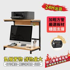 電腦增高架 螢幕增高架 雙層架 螢幕置物架 筆電增高架 辦公桌收納印表機置物架