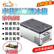 12V24V家用110v30L車用冰箱露營冰箱LG壓縮機小冰箱行動冰箱移動冰箱車載冰箱