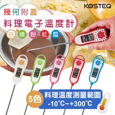 KOSTEQ幾何附蓋電子式料理溫度計--藍-TKO-101-BL