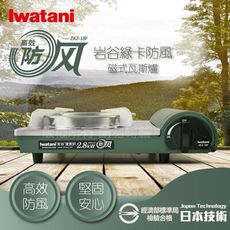 【Iwatani岩谷】綠卡高效防風型磁式瓦斯爐(ZKZ-18F)-2.8kW