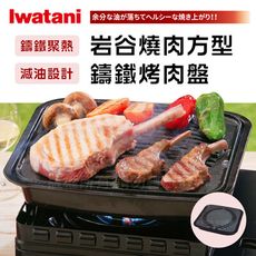 岩谷Iwatani_29×27cm日本燒肉鑄鐵烤肉盤-正方型-新包裝-CB-A-YKG