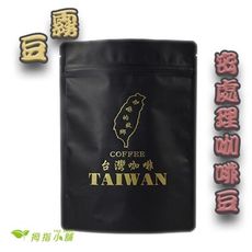 【霧豆】 阿里山阿拉比卡 蜜處理咖啡豆 一磅454g(下單後烘培)