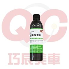 【TOE拇指小舖】巧辰美車皮革保養乳250ml