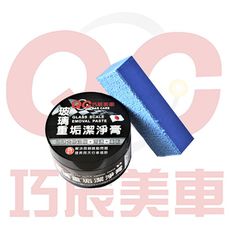 【TOE拇指小舖】巧辰美車玻璃重垢潔淨膏60g