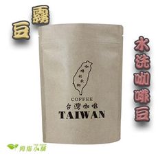 【霧豆】 阿里山阿拉比卡 水洗咖啡豆 一磅454g(下單後烘培)