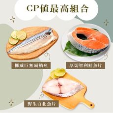 【凍凍鮮｜免運】最高CP值魚組合！野生白北魚片、挪威巨無霸鯖魚片、智利厚切鮭魚片各一入