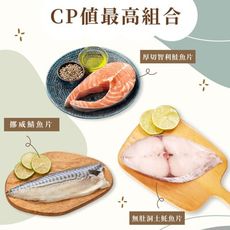 【凍凍鮮】最高CP值｜野生厚切土魠魚*1入｜智利厚切鮭魚*1入｜挪威巨無霸鯖魚*1入