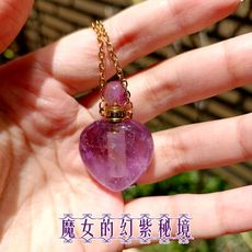 【魔女的幻紫秘境】愛心款－天然紫水晶精油瓶項鍊(紫水晶　精油瓶　項鍊)