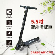 CARSCAM LED鋁合金5.5吋智能電動滑板車