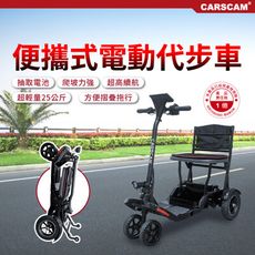 CARSCAM 便攜式代步折疊電動四輪車