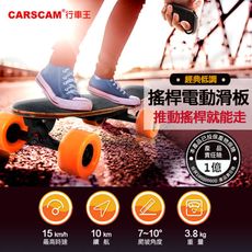 CARSCAM 無線遙控電動滑板
