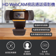 HD WebCAM視訊通話攝影機