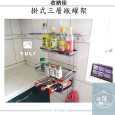 現貨 台灣製 調味罐架 瓶罐架 掛式三層不鏽鋼瓶罐架 #304食品級不鏽鋼 收納佳 YULI