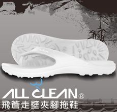 All Clean飛簷走壁夾腳拖鞋