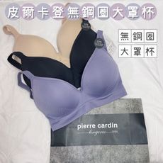 [pierre cardin]無鋼圈大罩杯無痕內衣