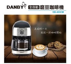 【DANBY丹比】全自動磨豆美式咖啡機 DB-403CM 豆粉兩用｜一鍵啟動｜濃淡調整 現貨熱賣