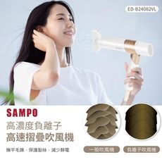 【贈美容古典手拿鏡】SAMPO ED-B24082VL 聲寶 折疊高速負離子吹風機 347G羽量級