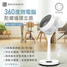 【NICONICO】9吋微電腦陀螺循環立扇 NI-GS1120 小白循環扇二代遙控版 贈風扇防塵套