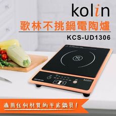 【Kolin 歌林】不挑鍋電陶爐 KCS-UD1306 五段加熱｜安全設計 限量特價