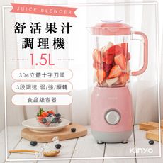 【現貨熱賣】KINYO JR-24 舒活果汁調理機/果汁機/料理機