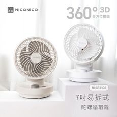 【現貨兩色】NICONICO NI-GS2506 7吋易拆式陀螺循環扇/循環風扇/風扇/電風扇