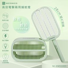 【NICONICO】高效電擊兩用捕蚊燈 NI-EMS1005 電蚊拍 限量特價