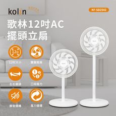 【雙層立體扇葉】Kolin 歌林12吋擺頭循環立扇/涼風扇/電風扇 KF-SD2542