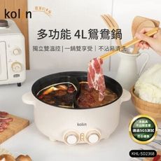 【2025熱銷品】Kolin 歌林 4L 多功能鴛鴦電火鍋｜料理鍋｜鴛鴦鍋｜KHL-SD2368